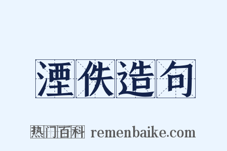 湮佚造句是什么意思的图片